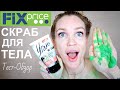 Скраб для тела ФИКС ПРАЙС/ Тест-Обзор/ Shopping LIVE