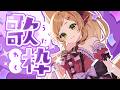 【 #歌枠 /＃karaoke 】今日も同接３０人以上！！めざすぞ！！　コメント大歓迎【#9on_air 】#久遠なつめ #vtuber ＃初見さん歓迎