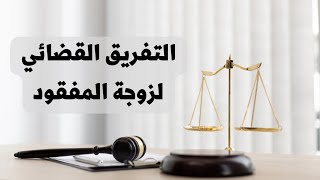 التفريق القضائي لزوجة المفقود في القانون العراقي
