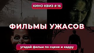 видео: КиноКвиз #16 | Лучшие фильмы ужасов - Квиз угадай фильм по сцене / Угадай фильм по кадру! 🎞️ QUIZ картинка: КиноКвиз #16 | Лучшие фильмы ужасов - Квиз угадай фильм по сцене / Угадай фильм по кадру! 🎞️ QUIZ