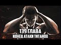 ГРАНДИОЗНЫЙ ФИНАЛ (НЕТ) | АТАКА ТИТАНОВ 139 ГЛАВА ОБЗОР