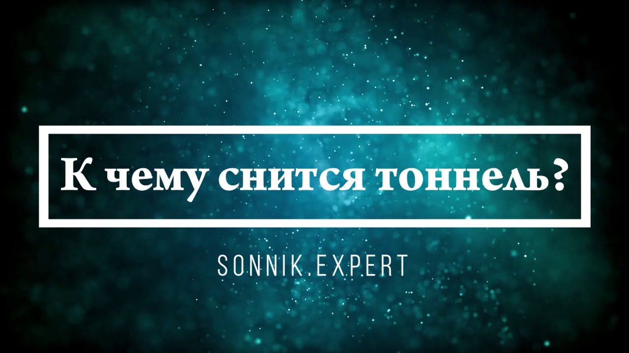 К чему снится тоннель - Онлайн Сонник Эксперт