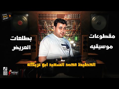 مقطوعات موسيقيه مش عيب عليك انا مش مرتاح سوق العصر بأجدد طلعات العريض 2023 الحظيظ محمد السعيد