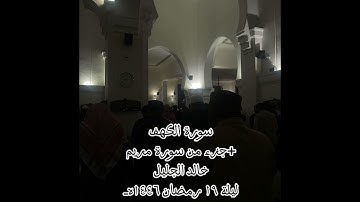 تلاوة القارئ خالد الجليل | سورة الكهف+جزء من سورة مريم | صلاة التراويح ليلة ١٩ من رمضان عام ١٤٤٦هـ