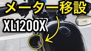 【カスタム】ハーレーダビッドソン スポーツスター  XL1200Xフォーティーエイトのメーターを移設してみた！（XL1200X)