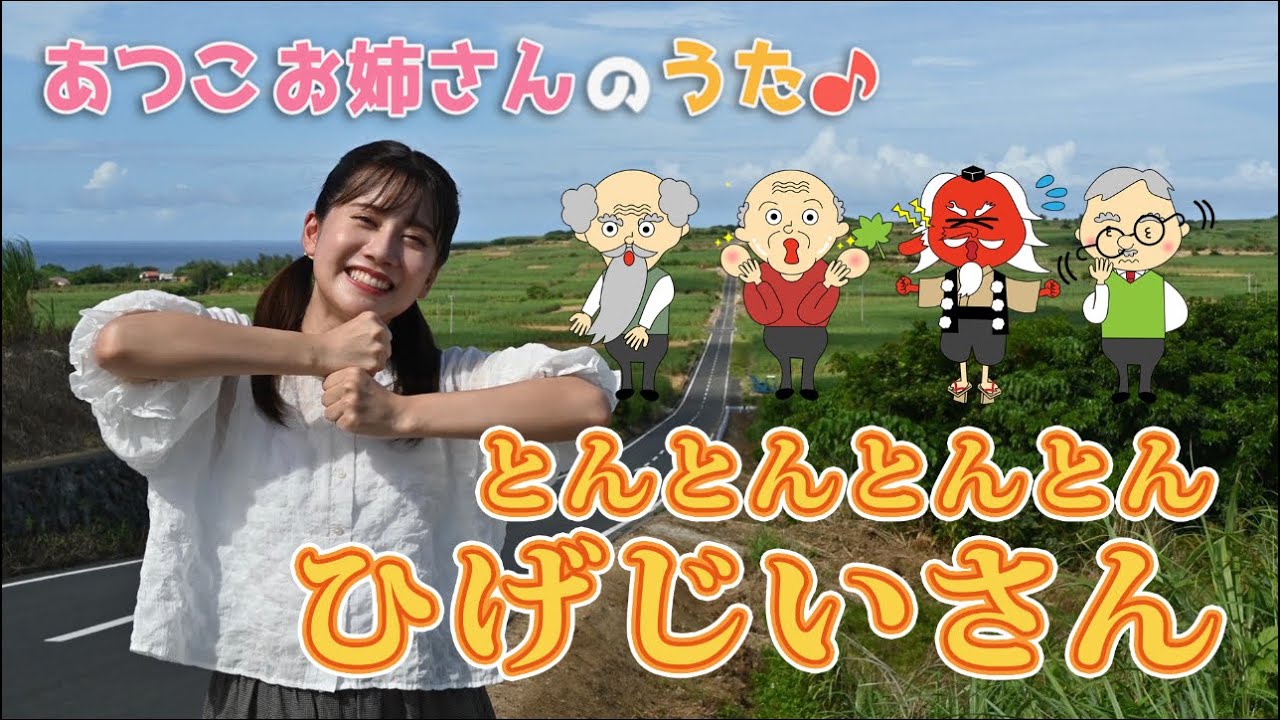 ［小野あつこ］とんとんとんとんひげじいさん［童謡・手遊び］