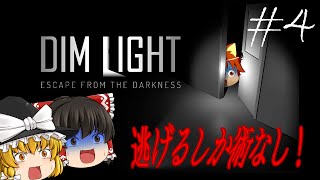 【ゆっくり実況ホラー DIMLIGHT/ディムライト #4】ヘッドフォン推奨のホラゲー実況！