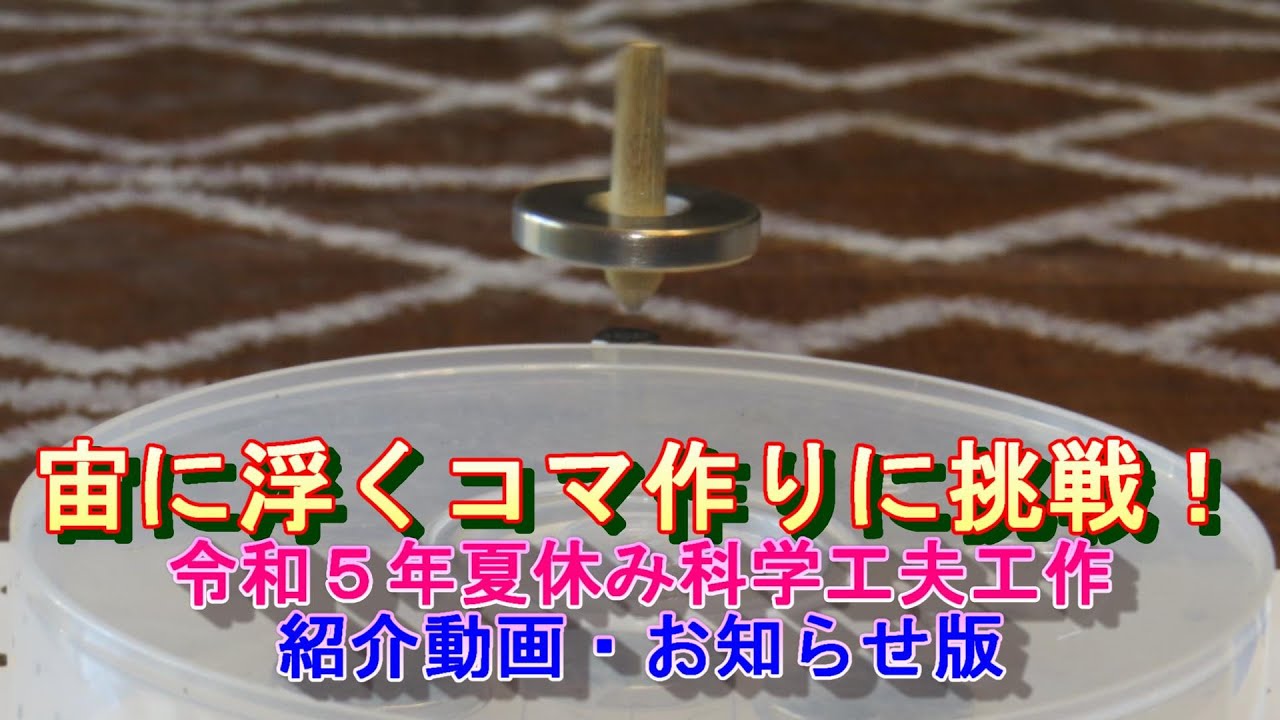 浮く コマ 作り方: 宙に浮くコマ 作り方 – PBYR