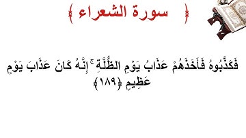 سورة الشعراء الأية 189
