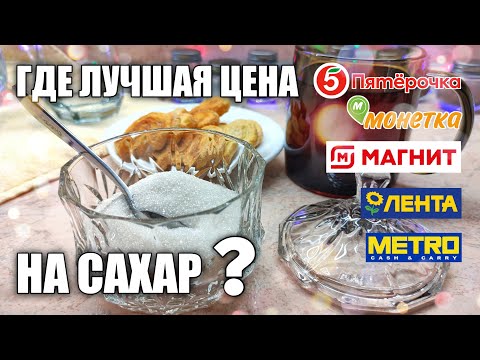 ЦЕНЫ НА САХАР СЕГОДНЯ | ГДЕ ЛУЧШАЯ ЦЕНА? | СКОЛЬКО СТОИТ САХАР В РОССИИ?
