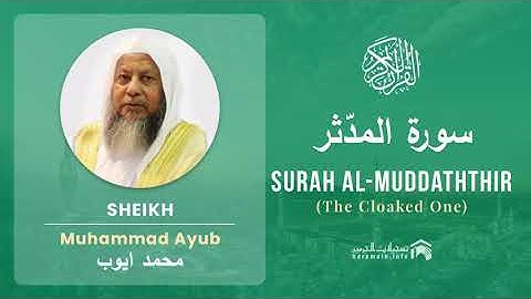 Quran 74   Surah Al Muddaththir سورة المدّثر   Sheikh Mohammad Ayub - With English Translation