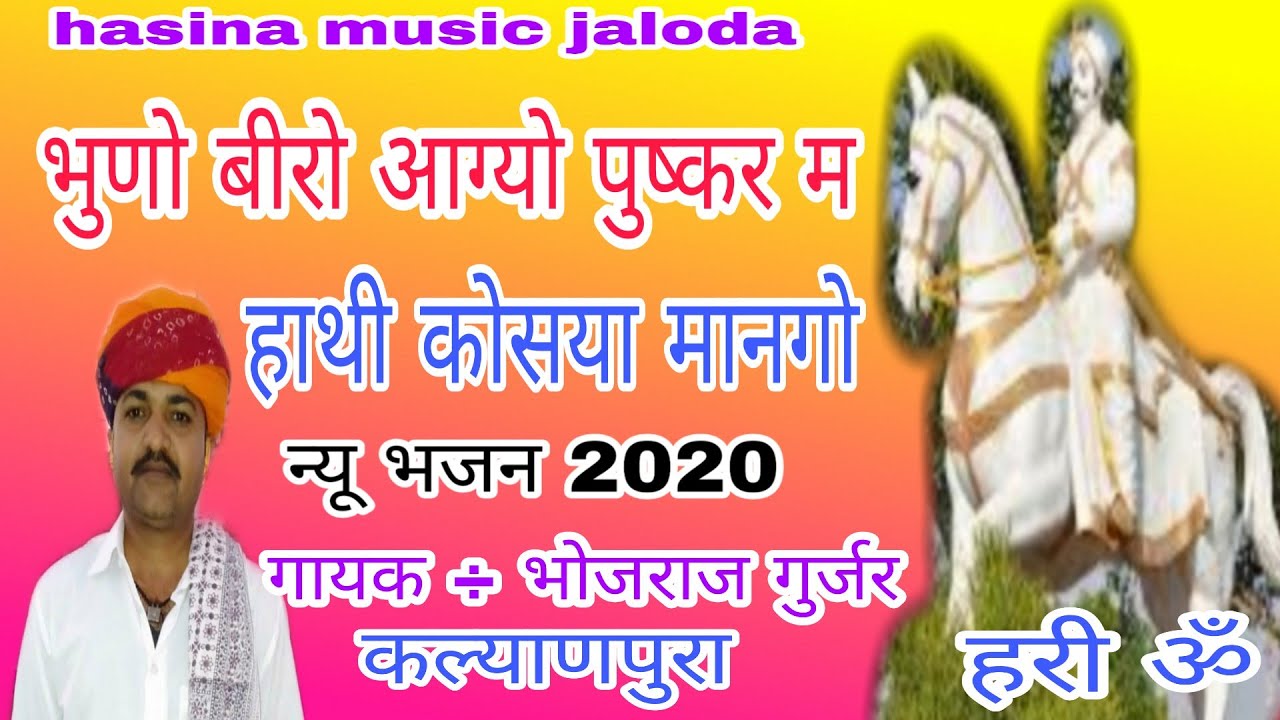 भुणो बीरो आग्यो पुष्कर म हाथी कोसया मानगो // स्वर भोजराज गुर्जर कल्याणपुरा