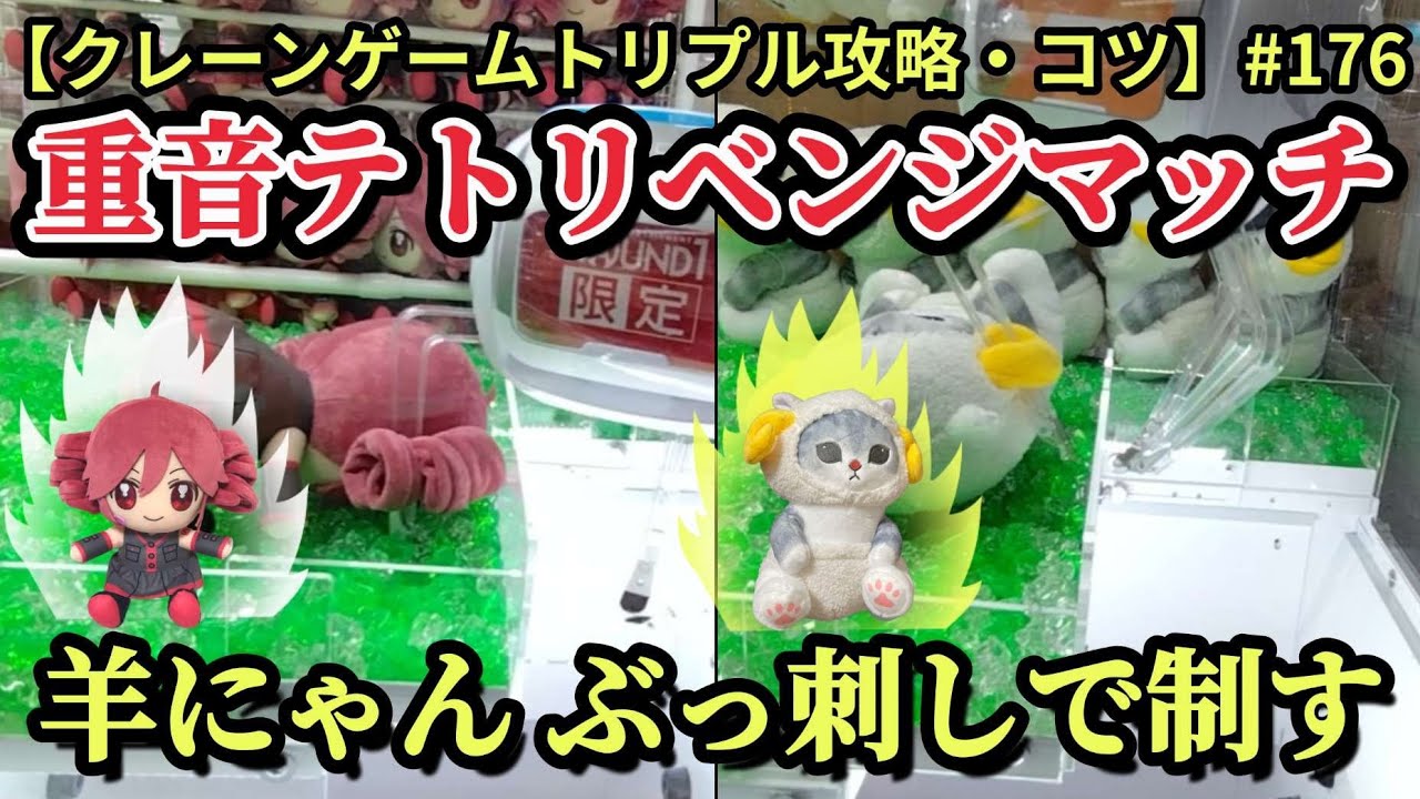 ROUND1 重音テトでリベンジを果たす☆ 後半はひつじにゃんをぶっ刺しで 