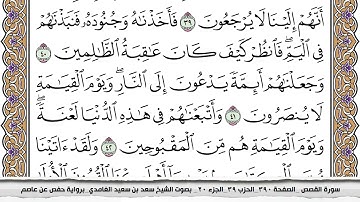 الشيخ سعد الغامدي 28 - سورة القصص ترتيل