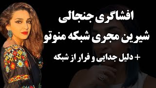 افشاگری جنجالی شیرین مجری شبکه منوتو + دلیل جدایی و فرار از شبکه !