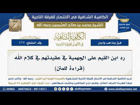 674 رد ابن القيم على الجهمية في عقيدتهم في كلام الله قراءة للمتن الكافية الشافية
