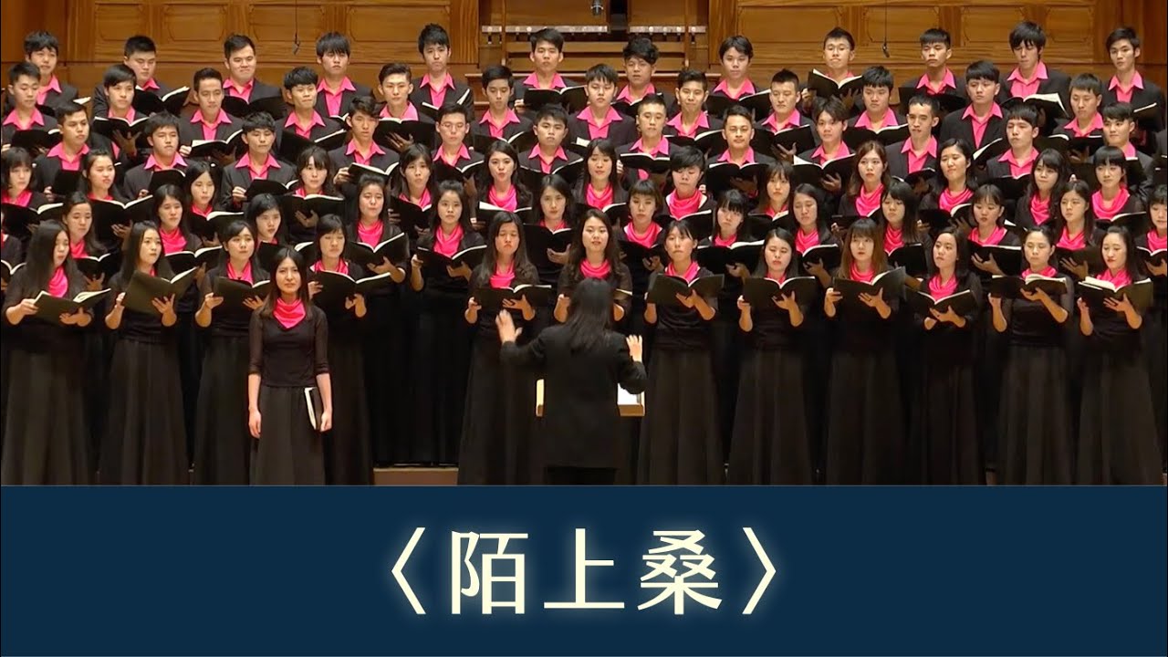 陌上桑（漢樂府詩／温雨川曲）- National Taiwan University Chorus