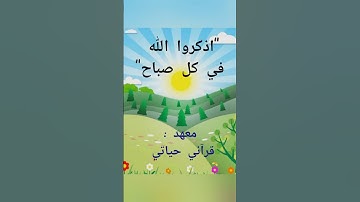 صباح الأطفال مع الأذكار🌞🤲