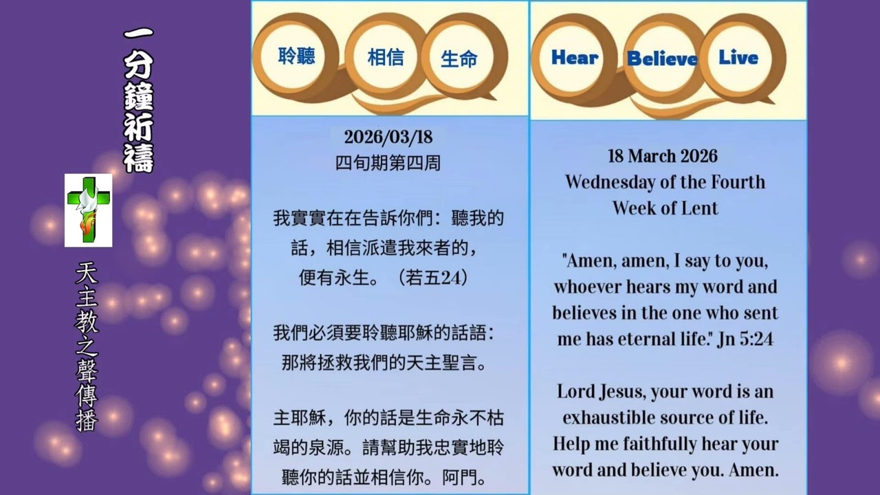 【一分鐘祈禱】2026.03.18