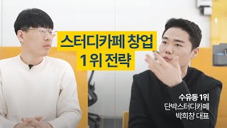 스터디카페 다들 망했다고 말 할때, 수유동 1등의 노하우