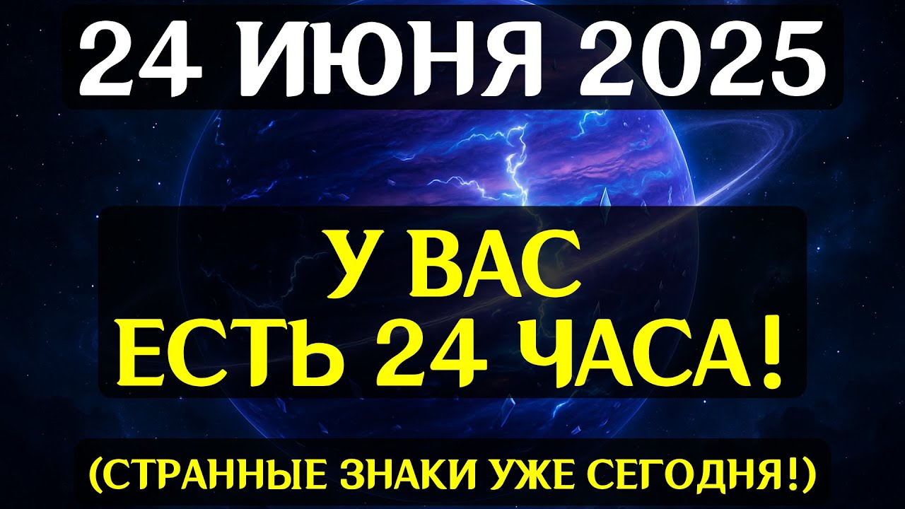 СЕНСАЦИЯ! 24 ИЮНЯ 2025: ЮПИТЕР И СОЛНЦЕ ПЕРЕПИШУТ СУДЬБУ!