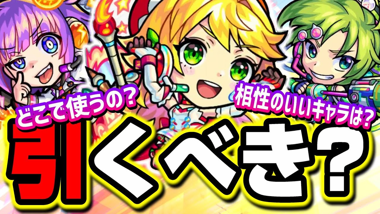 ぶっ壊れ 新ガチャ サイエンス プリンセスは引くべきか 気になるキャラ性能と評価 モンスト Youtube