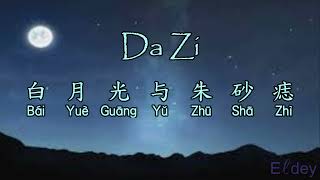 Lirik lagu - Da zi - 白月光與硃砂痣 Bai yue guang yu zhu sha zhi (Mandarin) Resimi