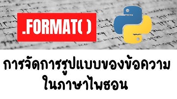 วิธีการใช้ method Format() เพื่อจัดรูปแบบ String ในภาษา Python