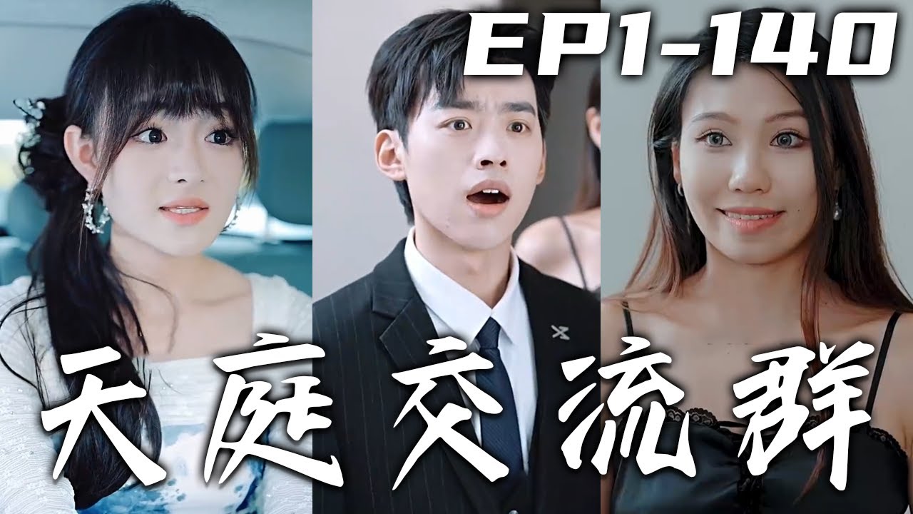 天庭交流群：窮小子的逆襲之路