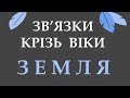 [ЗВ&#39;ЯЗКИ КРІЗЬ ВІКИ] Земля