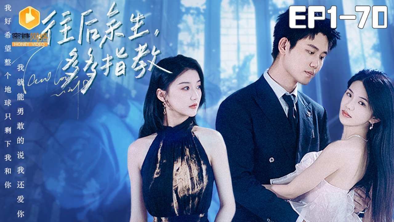 往后余生：多多指教的甜蜜冒险