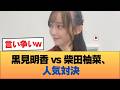 黒見明香と柴田柚菜、どっちが人気あるの? #乃木坂46 #乃木坂46のスター