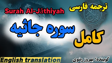 ترجمه فارسی سوره جاثیه با صدای بهروز رضوی