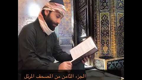 القارئ عمار العبيدي | الجزء الثامن من المصحف المرتل