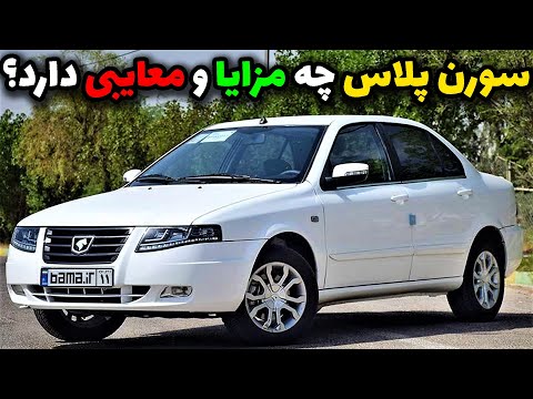 بررسی مزایا و معایب سمند سورن پلاس ایرانخودرو