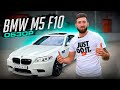 Обзор BMW M5 F10| Та которую хотел каждый