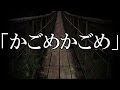 ※心霊スポット・大学時代の怖い話※【本当にあった怖い話３３７】「かごめかごめ」２ちゃん 洒落にならないほど怖い話を集めてみない？