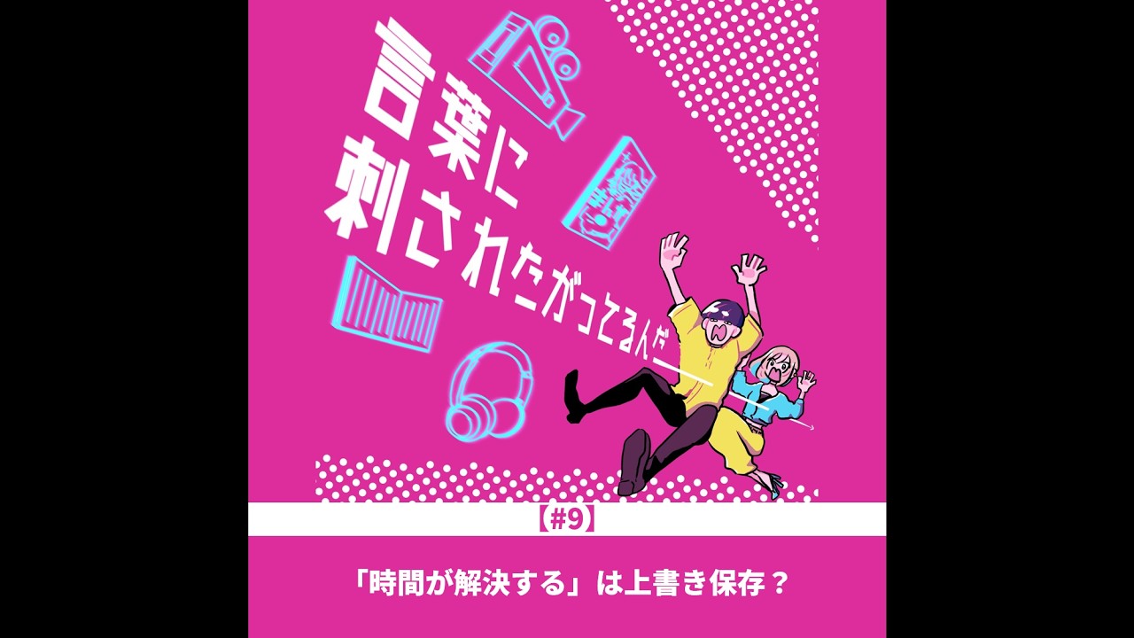 #9　「時間が解決する」は上書き保存？