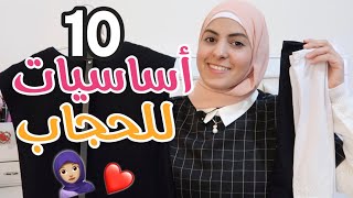 10 أساسيات الحجاب [لازم كل بنت تعرفها?] Hijabi Essentials [every girl needs]