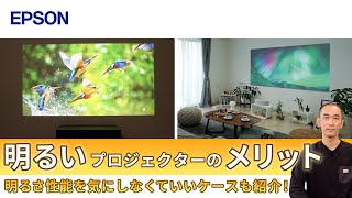 プロジェクターの利用シーン別におすすめのルーメン数をプロが解説します | エプソン