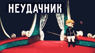 Неудачник /1972/ Кукольный Мультфильм / Ссср