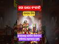 ଗୋ ରାଧେ ବଂଶୀ ଟି ଆମ୍ଭର ଦିଅ @kotiodiankamaudamani #jagannath #ytshorts #krishna #radhakrishna #maa