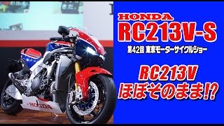 ホンダRC213V-S日本初公開！発売いつ!?価格は? 【東京モーターサイクルショー2015】