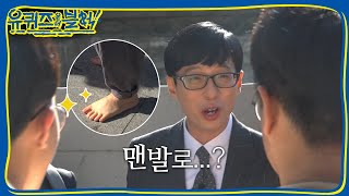 YOU QUIZ ON THE BLOCK 실제 상황! 선생님이 맨발로 다니는 이유? 181017 EP.8