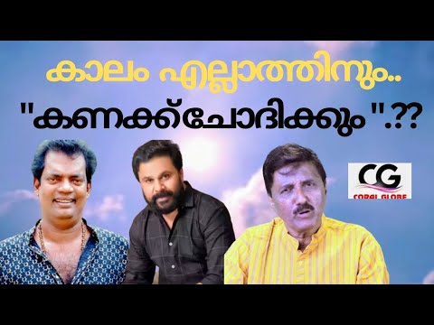 കാലം എല്ലാത്തിനും "കണക്ക് chodikkum"??