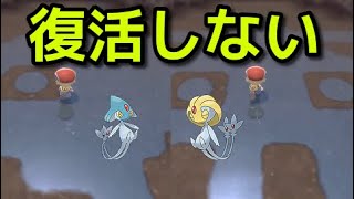 ポケモン ダイパリメイク アグノムとユクシーを倒して復活しない方へ ポケットモンスター ブリリアントダイヤモンド シャイニングパール Youtube