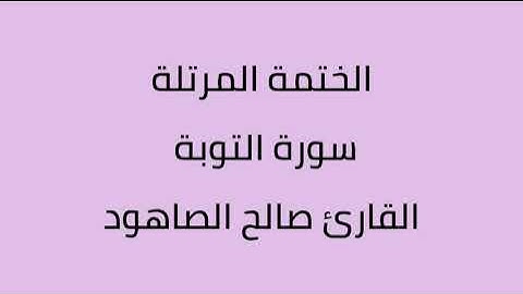 سورة التوبة القارئ صالح الصاهود