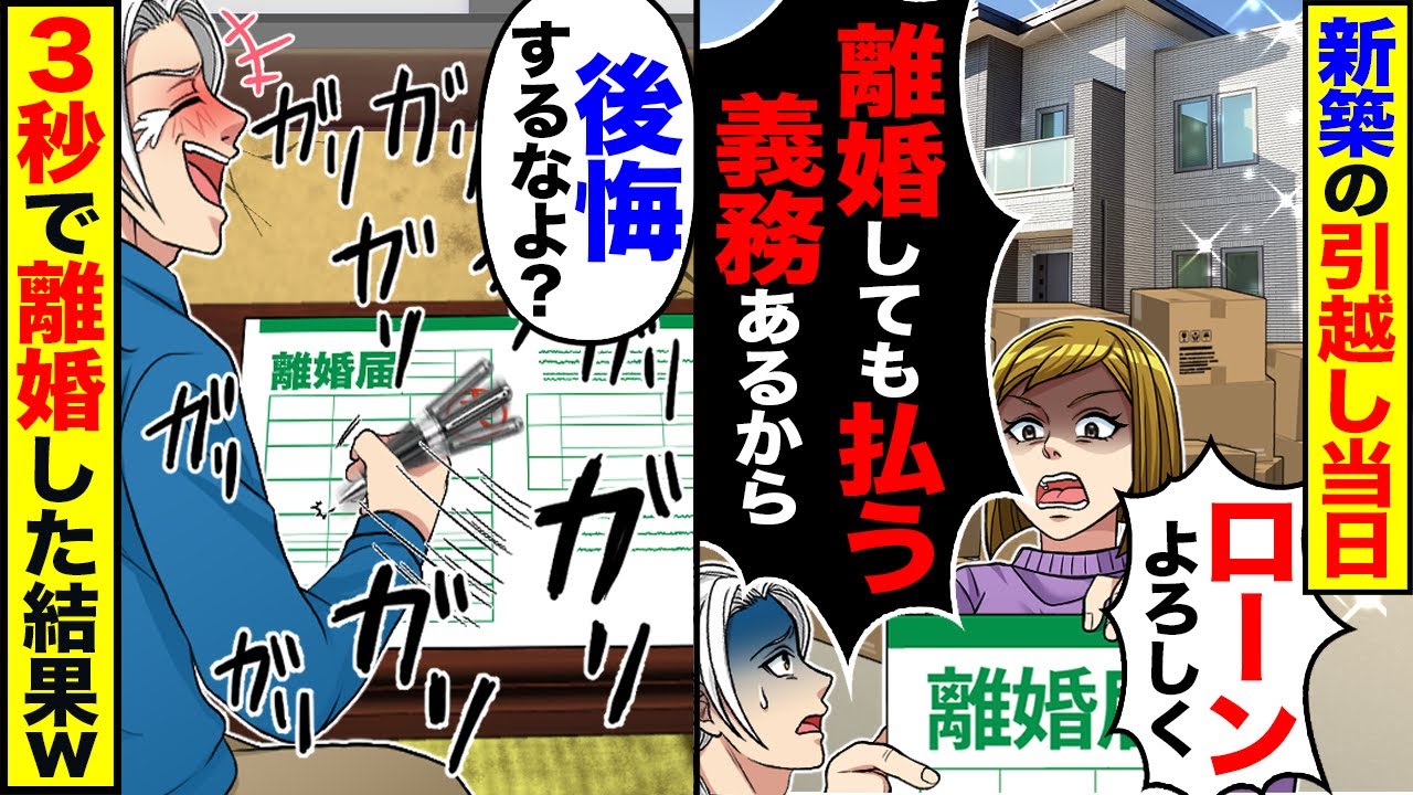 【スカッと】新築を建て引っ越し当日に嫁「ローンだけよろしく」「離婚しても払う義務あるから」→「後悔するなよ？」3秒で離婚した結果ｗ【漫画】【アニメ】【スカッとする話】【2ch】