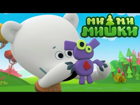 Видео: Мимимишки 🐻 Пропавшая кукла 👸 Сборник мультфильмов ⭐ Сборник мультиков ⭐ Мультики