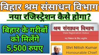 Bihar Sarkar|बिहार सरकार गरीबो को देगी 5500रु सहायता|नया रजिस्ट्रेशन कैसे करें|Online Registration